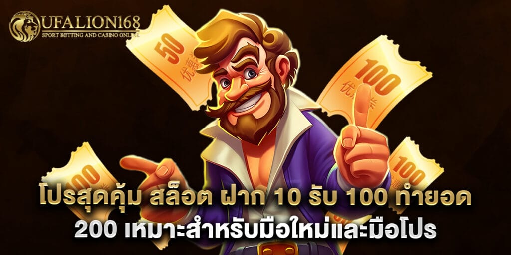 โปรสุดคุ้ม สล็อต ฝาก 10 รับ 100 ทำยอด 200 เหมาะสำหรับมือใหม่และมือโปร 1 52.โปรสุดคุ้ม-สล็อต-ฝาก-10-รับ-100-ทำยอด-200-เหมาะสำหรับมือใหม่และมือโปร