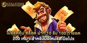 52.โปรสุดคุ้ม-สล็อต-ฝาก-10-รับ-100-ทำยอด-200-เหมาะสำหรับมือใหม่และมือโปร