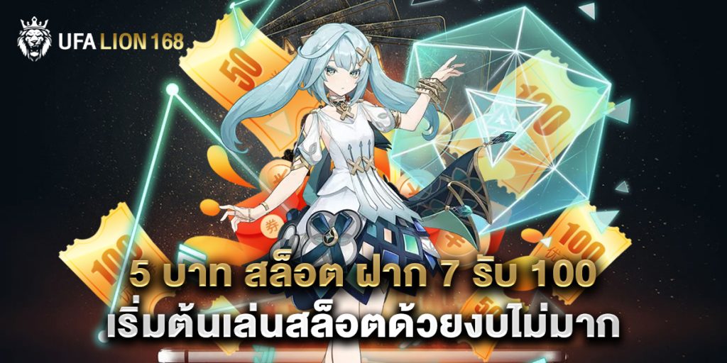 5 บาท สล็อต ฝาก 7 รับ 100 เริ่มต้นเล่นสล็อตด้วยงบไม่มาก