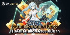 5 บาท สล็อต ฝาก 7 รับ 100 เริ่มต้นเล่นสล็อตด้วยงบไม่มาก
