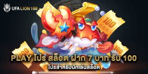 play โปร สล็อต ฝาก 7 บาท รับ 100 โปรสำหรับนักเล่นสล็อต