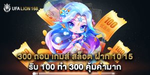 300 ถอน เกมส์ สล็อต ฝาก 10 15 รับ 100 ทํา 300 คุ้มค่ามาก