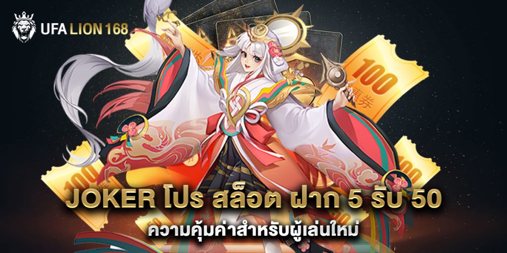 joker โปร สล็อต ฝาก 5 รับ 50 ความคุ้มค่าสำหรับผู้เล่นใหม่ 1 joker โปร สล็อต ฝาก 5 รับ 50 ความคุ้มค่าสำหรับผู้เล่นใหม่
