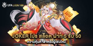 joker โปร สล็อต ฝาก 5 รับ 50 ความคุ้มค่าสำหรับผู้เล่นใหม่