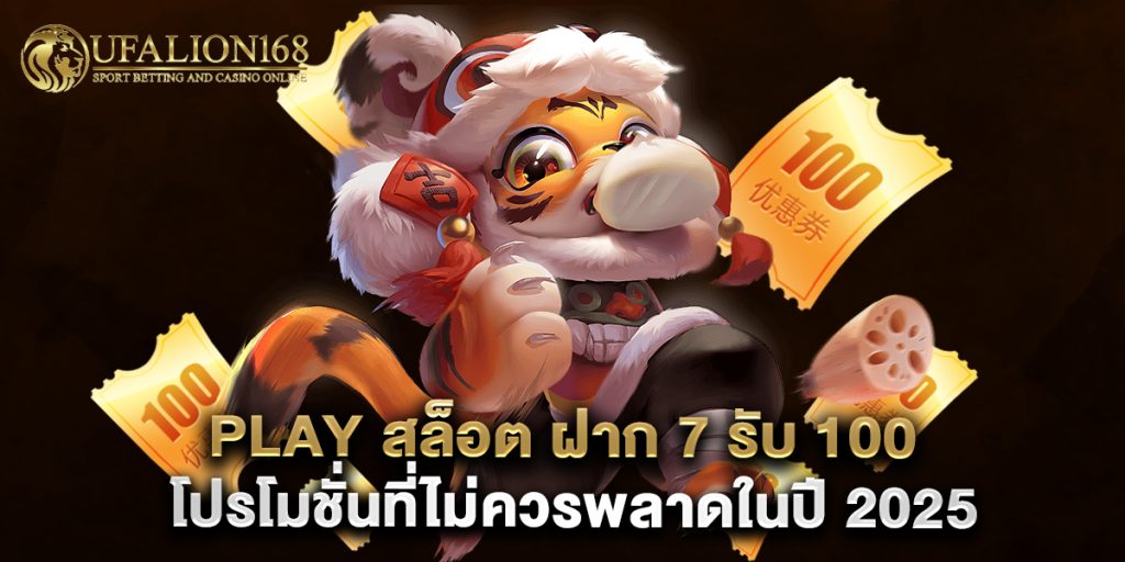 play สล็อต ฝาก 7 รับ 100 โปรโมชั่นที่ไม่ควรพลาดในปี 2025 1 play สล็อต ฝาก 7 รับ 100 โปรโมชั่นที่ไม่ควรพลาดในปี 2025