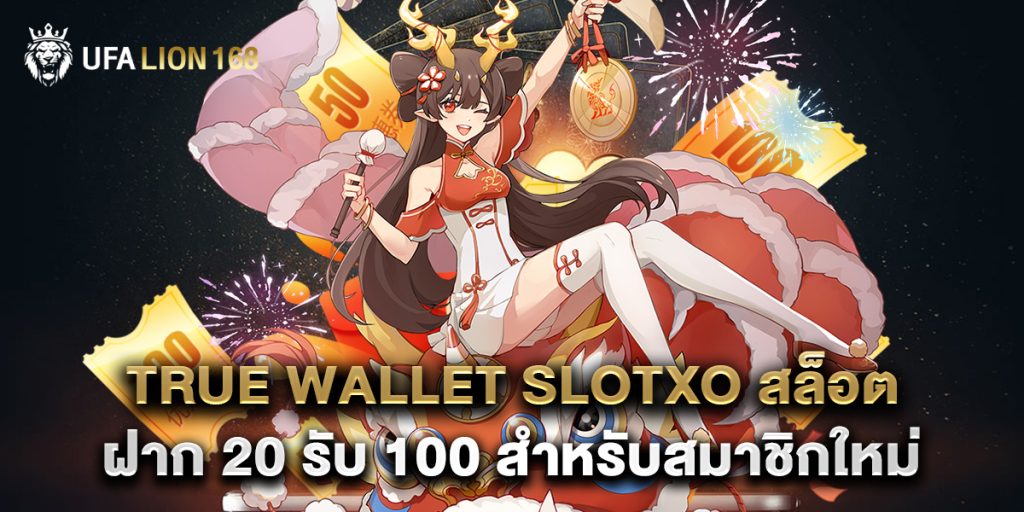true wallet slotxo สล็อต ฝาก 20 รับ 100 สำหรับสมาชิกใหม่