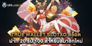 true wallet slotxo สล็อต ฝาก 20 รับ 100 สำหรับสมาชิกใหม่