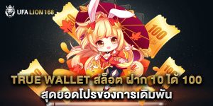 true wallet สล็อต ฝาก 10 ได้ 100 สุดยอดโปรของการเดิมพัน