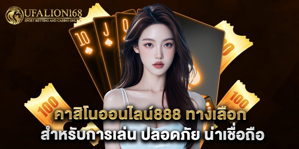 คาสิโนออนไลน์888 ทางเลือกสำหรับการเล่น ปลอดภัย น่าเชื่อถือ 1 คาสิโนออนไลน์888 ทางเลือกสำหรับการเล่น ปลอดภัย น่าเชื่อถือ