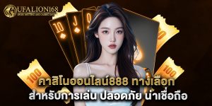 คาสิโนออนไลน์888 ทางเลือกสำหรับการเล่น ปลอดภัย น่าเชื่อถือ