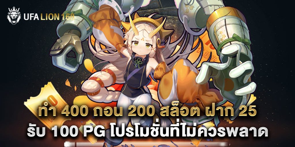 ทํา 400 ถอน 200 สล็อต ฝาก 25 รับ 100 pg โปรโมชั่นที่ไม่ควรพลาด