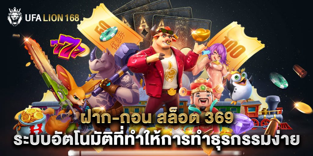 ฝาก-ถอน สล็อต 369 ระบบอัตโนมัติที่ทำให้การทำธุรกรรมง่าย 1 ฝาก-ถอน สล็อต 369 ระบบอัตโนมัติที่ทำให้การทำธุรกรรมง่าย