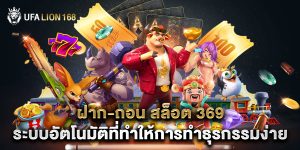 ฝาก-ถอน สล็อต 369 ระบบอัตโนมัติที่ทำให้การทำธุรกรรมง่าย