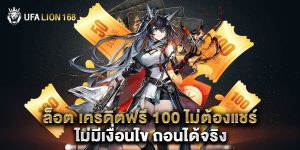 ล็อต เครดิตฟรี 100 ไม่ต้องแชร์ ไม่มีเงื่อนไข ถอนได้จริง