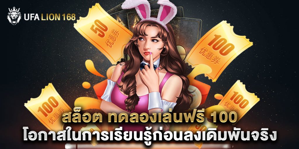 สล็อต ทดลองเล่นฟรี 100 โอกาสในการเรียนรู้ก่อนลงเดิมพันจริง 1 สล็อต ทดลองเล่นฟรี 100 โอกาสในการเรียนรู้ก่อนลงเดิมพันจริง