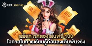 สล็อต ทดลองเล่นฟรี 100 โอกาสในการเรียนรู้ก่อนลงเดิมพันจริง