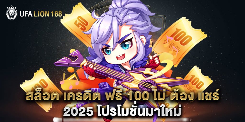สล็อต เครดิต ฟรี 100 ไม่ ต้อง แชร์ 2025 โปรโมชั่นมาใหม่ 1 สล็อต เครดิต ฟรี 100 ไม่ ต้อง แชร์ 2025 โปรโมชั่นมาใหม่