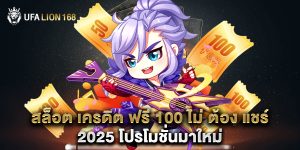 สล็อต เครดิต ฟรี 100 ไม่ ต้อง แชร์ 2025 โปรโมชั่นมาใหม่