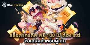 สล็อต เครดิต ฟรี 100 ไม่ ต้อง แชร์ ข้อเสนอสำหรับผู้เล่น