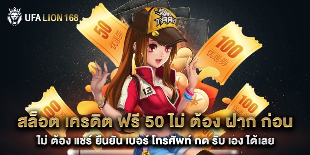 สล็อต เครดิต ฟรี 50 ไม่ ต้อง ฝาก ก่อน ไม่ ต้อง แชร์ ยืนยัน เบอร์ โทรศัพท์ กด รับ เอง ได้เลย