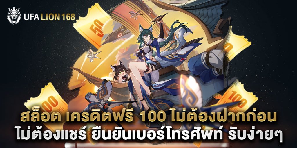 สล็อต เครดิตฟรี 100 ไม่ต้องฝากก่อน ไม่ต้องแชร์ ยืนยันเบอร์โทรศัพท์ รับง่ายๆ 1 สล็อต เครดิตฟรี 100 ไม่ต้องฝากก่อน ไม่ต้องแชร์ ยืนยันเบอร์โทรศัพท์ รับง่ายๆ