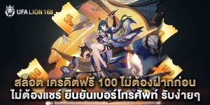 สล็อต เครดิตฟรี 100 ไม่ต้องฝากก่อน ไม่ต้องแชร์ ยืนยันเบอร์โทรศัพท์ รับง่ายๆ