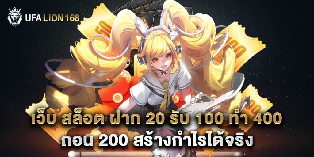 เว็บ สล็อต ฝาก 20 รับ 100 ทํา 400 ถอน 200 สร้างกำไรได้จริง