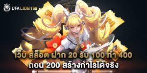 เว็บ สล็อต ฝาก 20 รับ 100 ทํา 400 ถอน 200 สร้างกำไรได้จริง