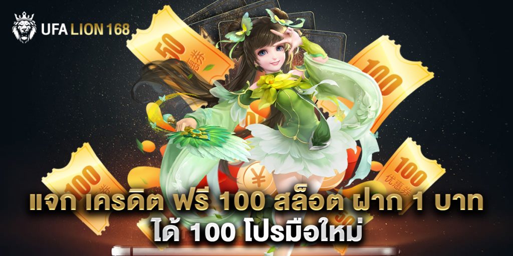 แจก เครดิต ฟรี 100 สล็อต ฝาก 1 บาท ได้ 100 โปรมือใหม่