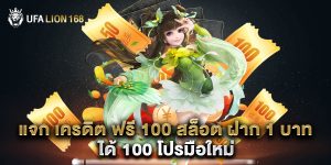 แจก เครดิต ฟรี 100 สล็อต ฝาก 1 บาท ได้ 100 โปรมือใหม่