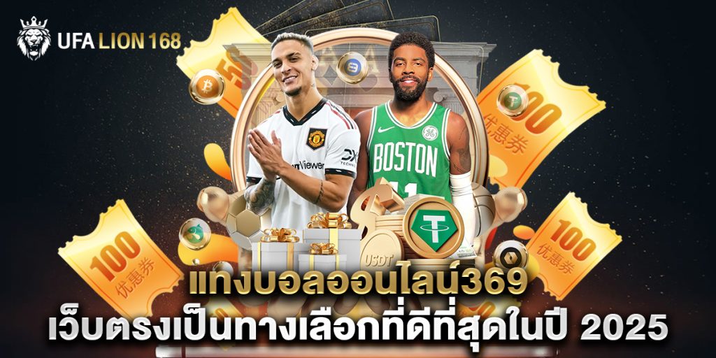 แทงบอลออนไลน์369 เว็บตรงเป็นทางเลือกที่ดีที่สุดในปี 2025 1 แทงบอลออนไลน์369 เว็บตรงเป็นทางเลือกที่ดีที่สุดในปี 2025