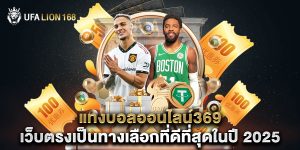 แทงบอลออนไลน์369 เว็บตรงเป็นทางเลือกที่ดีที่สุดในปี 2025