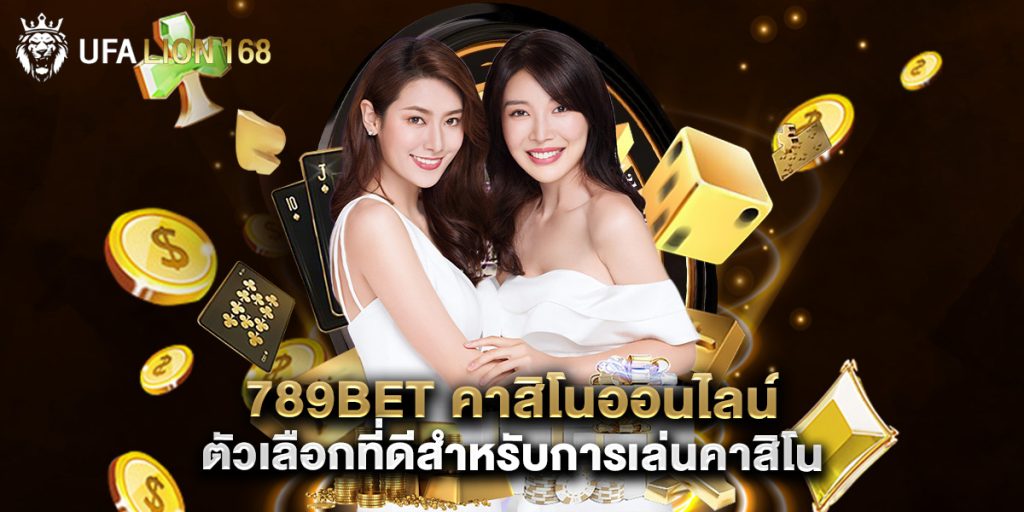 789bet คาสิโนออนไลน์ ตัวเลือกที่ดีสำหรับการเล่นคาสิโน 1 789bet คาสิโนออนไลน์ ตัวเลือกที่ดีสำหรับการเล่นคาสิโน