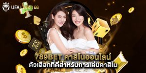 789bet คาสิโนออนไลน์ ตัวเลือกที่ดีสำหรับการเล่นคาสิโน