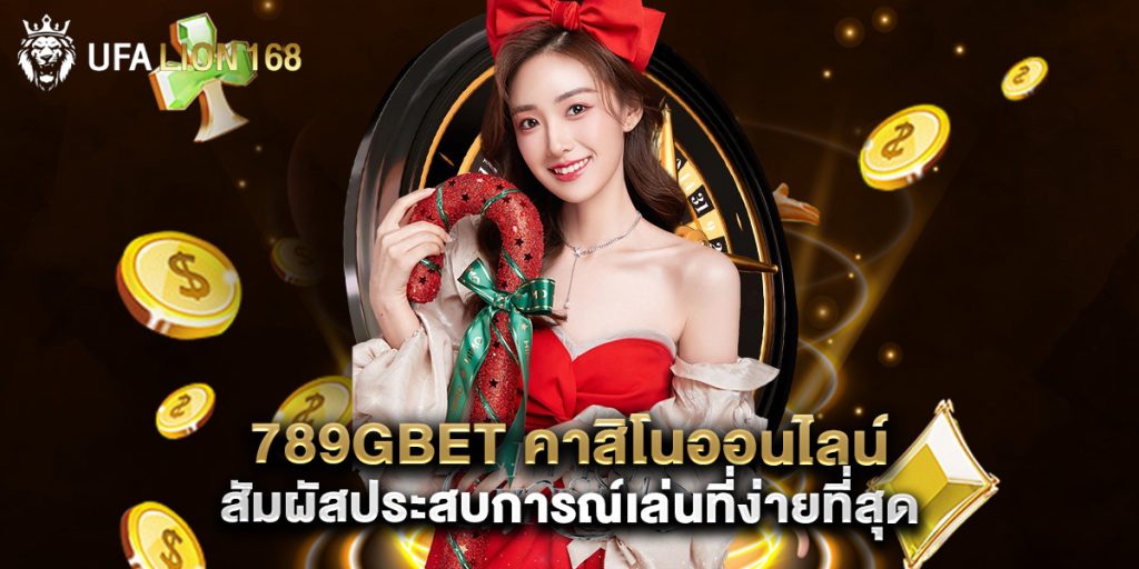 789gbet คาสิโนออนไลน์ สัมผัสประสบการณ์เล่นที่ง่ายที่สุด 1 789gbet คาสิโนออนไลน์ สัมผัสประสบการณ์เล่นที่ง่ายที่สุด