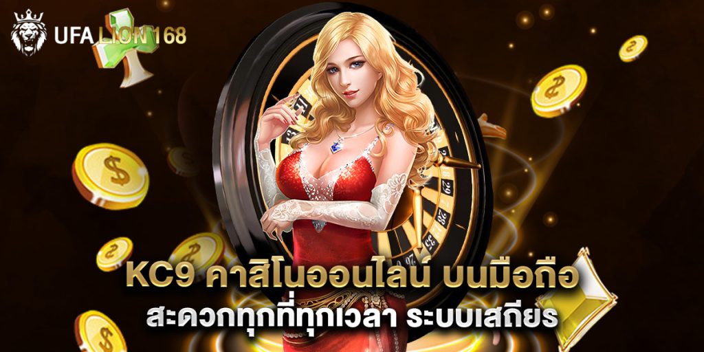 kc9 คาสิโนออนไลน์ บนมือถือ สะดวกทุกที่ทุกเวลา ระบบเสถียร
