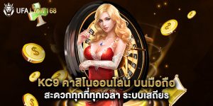 kc9 คาสิโนออนไลน์ บนมือถือ สะดวกทุกที่ทุกเวลา ระบบเสถียร