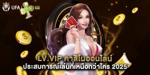 lv.vip คาสิโนออนไลน์ ประสบการณ์เล่นที่เหนือกว่าใคร 2025