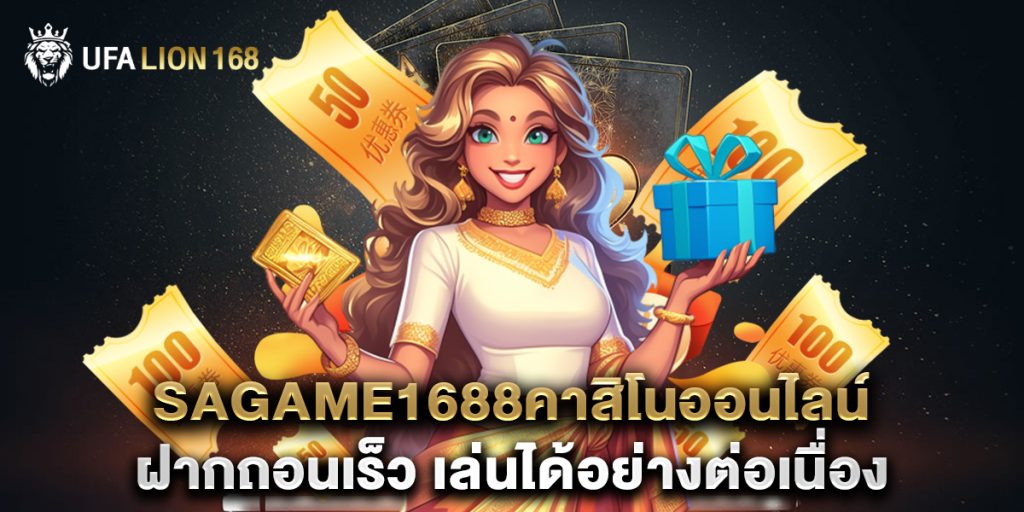sagame1688คาสิโนออนไลน์ ฝากถอนเร็ว เล่นได้อย่างต่อเนื่อง