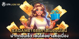 sagame1688คาสิโนออนไลน์ ฝากถอนเร็ว เล่นได้อย่างต่อเนื่อง