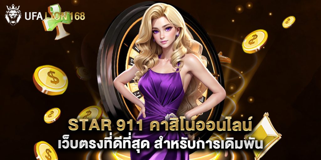 star 911 คาสิโนออนไลน์ เว็บตรงที่ดีที่สุด สำหรับการเดิมพัน 1 star 911 คาสิโนออนไลน์ เว็บตรงที่ดีที่สุด สำหรับการเดิมพัน