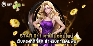 star 911 คาสิโนออนไลน์ เว็บตรงที่ดีที่สุด สำหรับการเดิมพัน