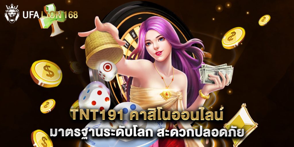 tnt191 คาสิโนออนไลน์ มาตรฐานระดับโลก สะดวกปลอดภัย