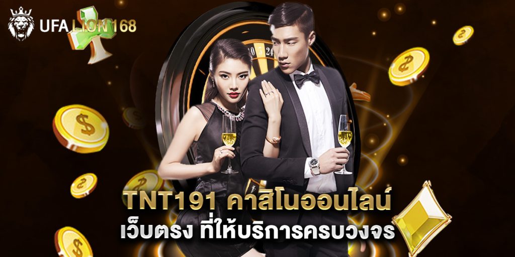 tnt191 คาสิโนออนไลน์ เว็บตรง ที่ให้บริการครบวงจร 1 tnt191 คาสิโนออนไลน์ เว็บตรง ที่ให้บริการครบวงจร