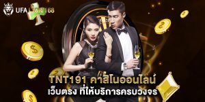 tnt191 คาสิโนออนไลน์ เว็บตรง ที่ให้บริการครบวงจร