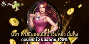u31 คาสิโนออนไลน์ เว็บตรง มั่นคง ถอนเงินเร็ว ปลอดภัย 100%