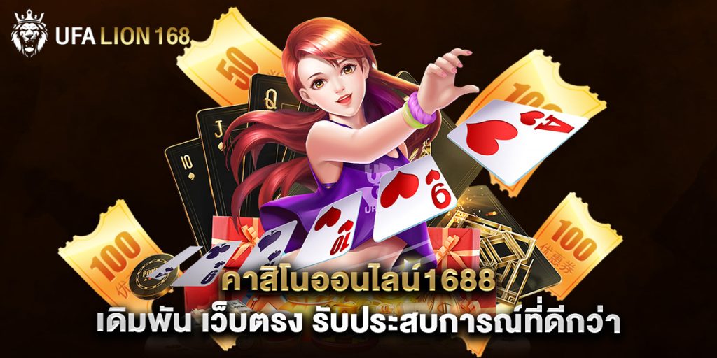 คาสิโนออนไลน์1688 เดิมพัน เว็บตรง รับประสบการณ์ที่ดีกว่า 1 คาสิโนออนไลน์1688 เดิมพัน เว็บตรง รับประสบการณ์ที่ดีกว่า