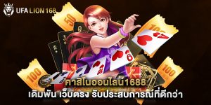 คาสิโนออนไลน์1688 เดิมพัน เว็บตรง รับประสบการณ์ที่ดีกว่า
