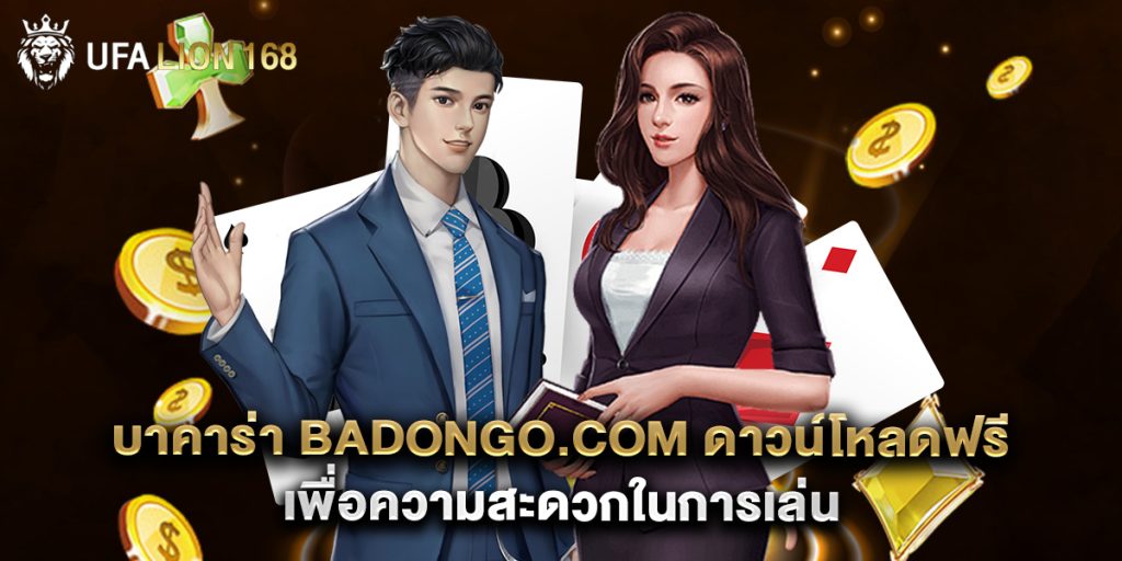บาคาร่า badongo.com ดาวน์โหลดฟรี เพื่อความสะดวกในการเล่น