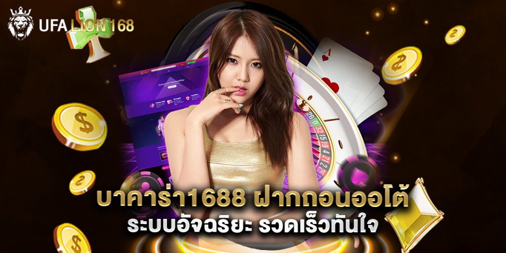 บาคาร่า1688 ฝากถอนออโต้ ระบบอัจฉริยะ รวดเร็วทันใจ 1 บาคาร่า1688 ฝากถอนออโต้ ระบบอัจฉริยะ รวดเร็วทันใจ